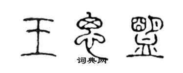 陳聲遠王思盟篆書個性簽名怎么寫