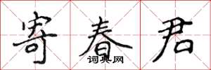 侯登峰寄春君楷書怎么寫