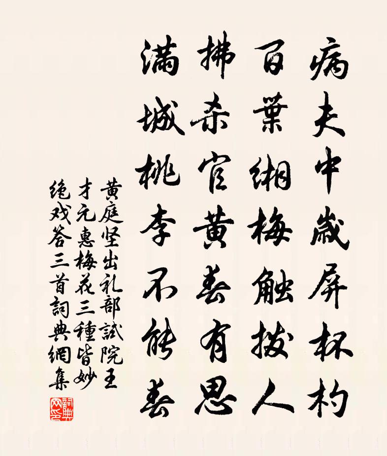 黃庭堅出禮部試院王才元惠梅花三種皆妙絕戲答三首書法作品欣賞