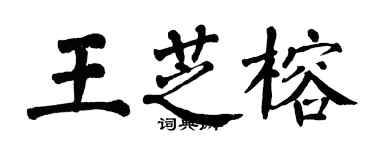 翁闓運王芝榕楷書個性簽名怎么寫
