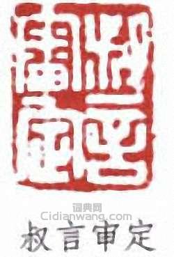 “叔言審定”篆刻印章