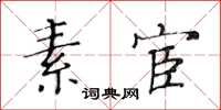 黃華生素宦楷書怎么寫