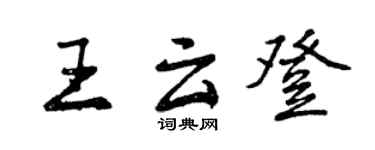 曾慶福王雲登行書個性簽名怎么寫