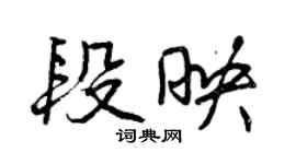 曾慶福段映行書個性簽名怎么寫