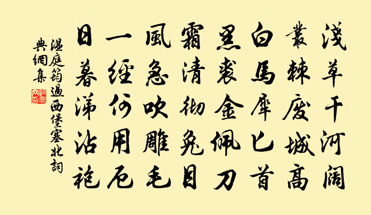 溫庭筠過西堡塞北書法作品欣賞
