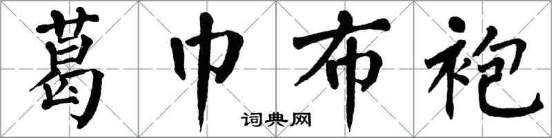 翁闓運葛巾布袍楷書怎么寫