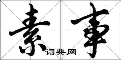 胡問遂素事行書怎么寫