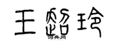 曾慶福王超玲篆書個性簽名怎么寫