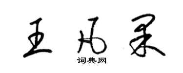 梁錦英王凡果草書個性簽名怎么寫