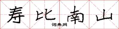 袁強壽比南山楷書怎么寫