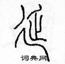 余巨力寫的硬筆篆書延