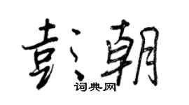 王正良彭朝行書個性簽名怎么寫