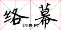 周炳元絡幕楷書怎么寫