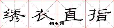 范連陞繡衣直指隸書怎么寫