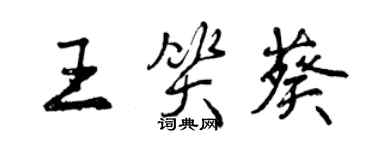 曾慶福王笑葵行書個性簽名怎么寫