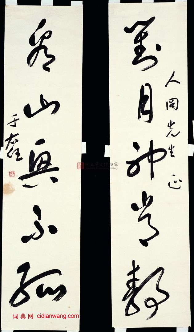 于右任《草書對月看山五言聯》