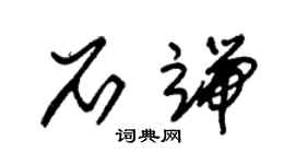 朱錫榮石端草書個性簽名怎么寫