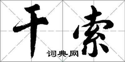 胡問遂乾索行書怎么寫