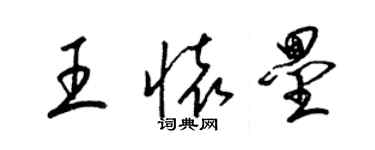 梁錦英王懷壘草書個性簽名怎么寫