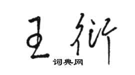 駱恆光王衍草書個性簽名怎么寫