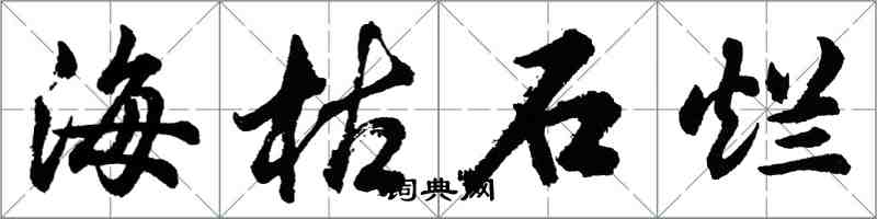 胡問遂海枯石爛行書怎么寫