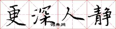 周炳元更深人靜楷書怎么寫