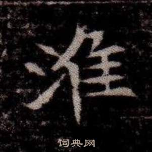 司馬昞墓志銘寫的淮