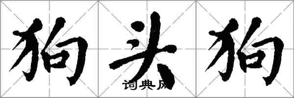 翁闓運狗頭狗楷書怎么寫