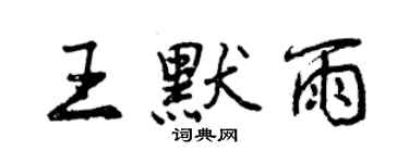 曾慶福王默雨行書個性簽名怎么寫