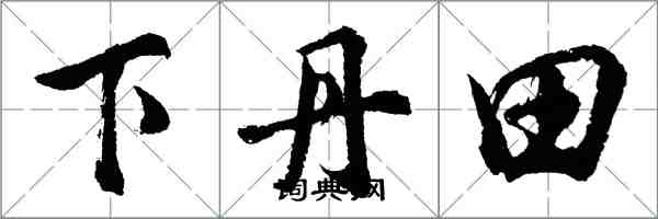 胡問遂下丹田行書怎么寫