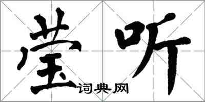 翁闓運瑩聽楷書怎么寫