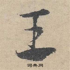 鄧文原在臨皇象急就章中寫的王