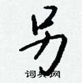 哏草書怎么寫好看_哏硬筆草書書法_哏鋼筆草書字帖