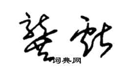 朱錫榮龔獻草書個性簽名怎么寫