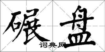 翁闓運碾盤楷書怎么寫