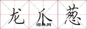 田英章龍爪蔥楷書怎么寫