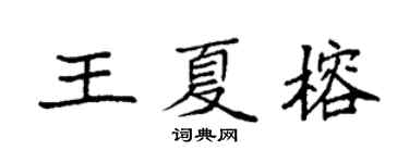 袁強王夏榕楷書個性簽名怎么寫