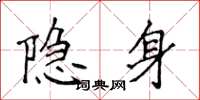 侯登峰隱身楷書怎么寫