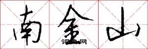 南金山怎么寫好看
