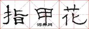 駱恆光指甲花隸書怎么寫