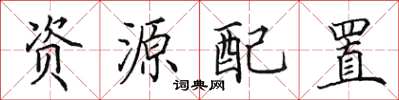 田英章資源配置楷書怎么寫