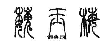 陳墨魏玉梅篆書個性簽名怎么寫