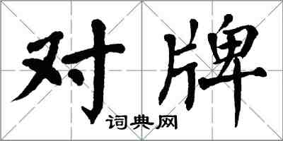 翁闓運對牌楷書怎么寫