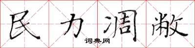 黃華生民力凋敝楷書怎么寫