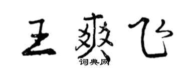 曾慶福王爽飛行書個性簽名怎么寫