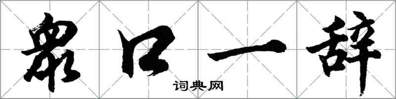 胡問遂衆口一辭行書怎么寫