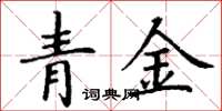 丁謙青金楷書怎么寫