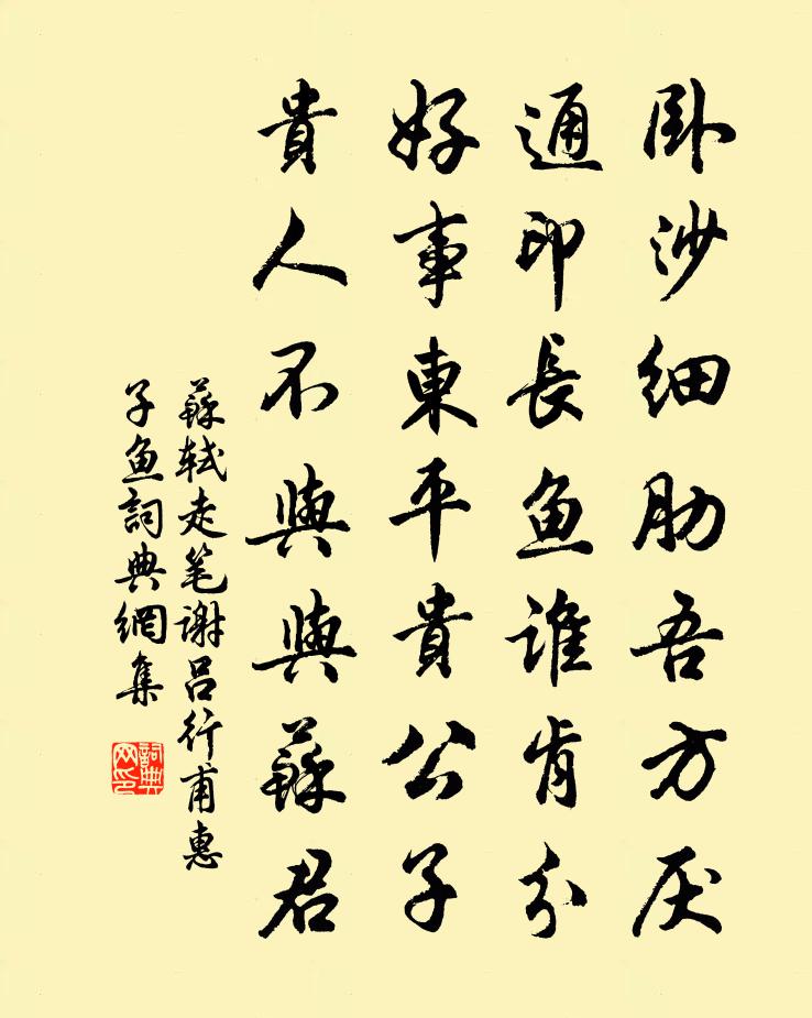 蘇軾走筆謝呂行甫惠子魚書法作品欣賞