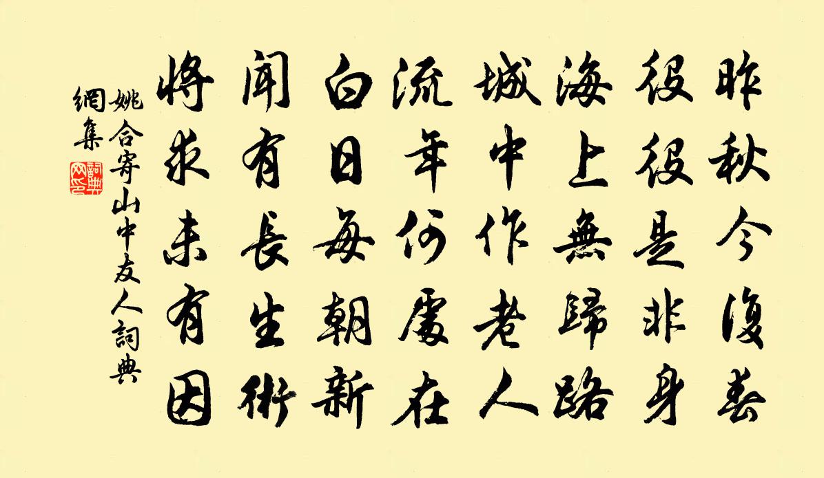 姚合寄山中友人書法作品欣賞