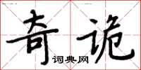 周炳元奇詭楷書怎么寫